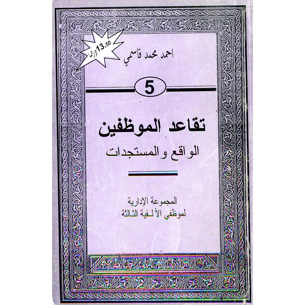 تقاعد الموظفين الواقع والمستجدات