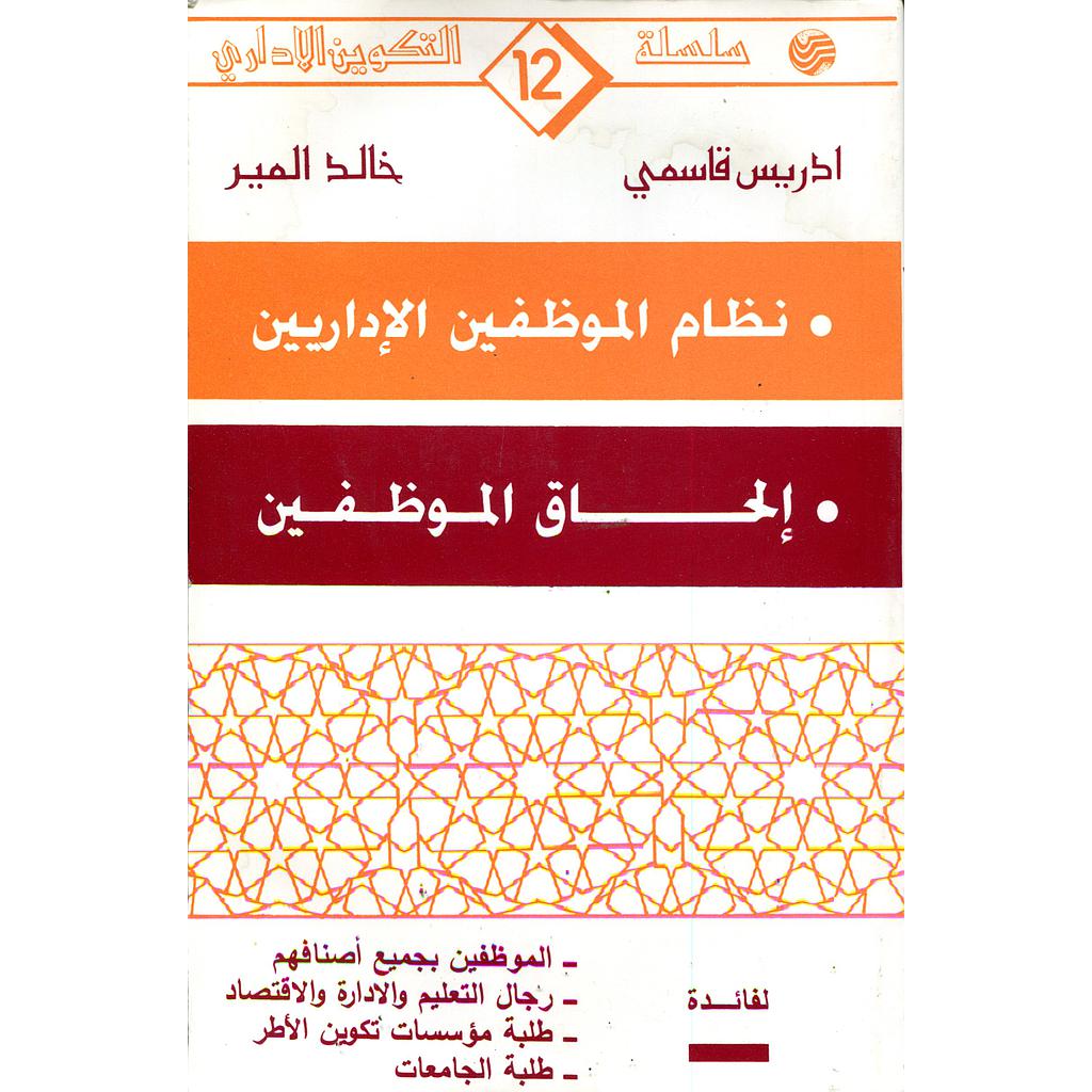 نظام الموظفين الإداريين