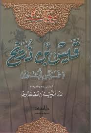 ديوان قيس بن ذريح (قيس لبنى)