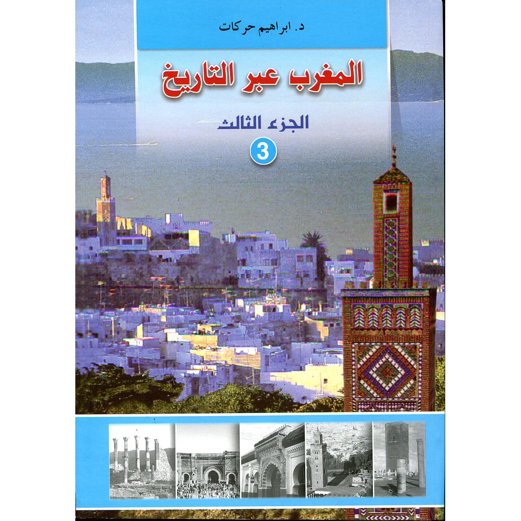 المغرب عبر التاريخ ج3