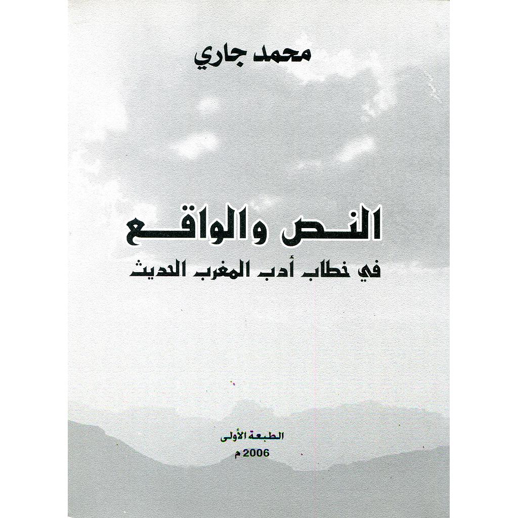 النص والواقع في خطاب أدب المغرب الحديث