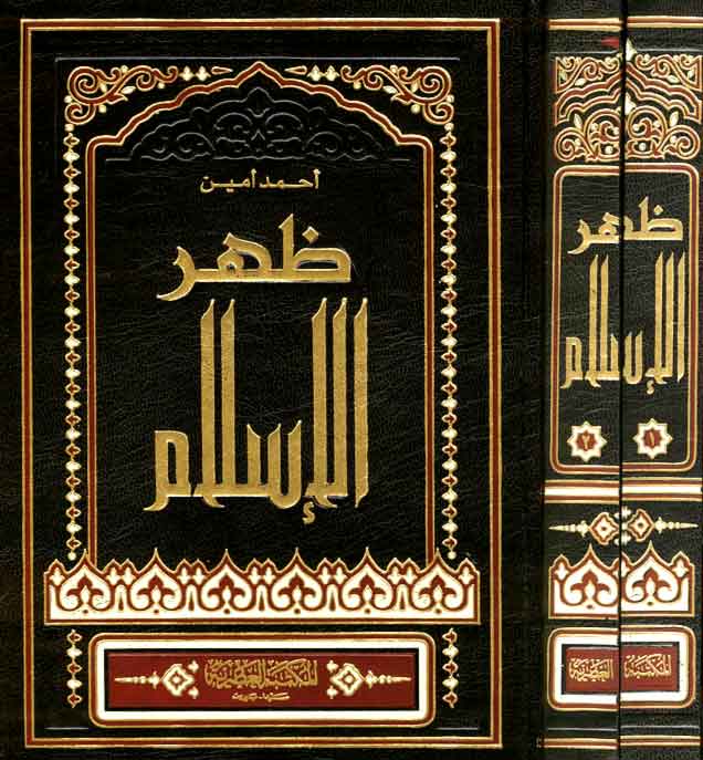 ظهر الإسلام 1/2