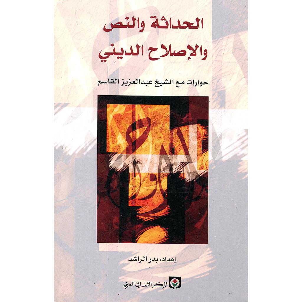 الحداثة والنص والإصلاح الديني