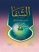 الشفا بتعريف حقوق المصطفى