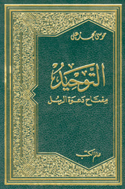 التوحيد مفتاح دعوة الرسل