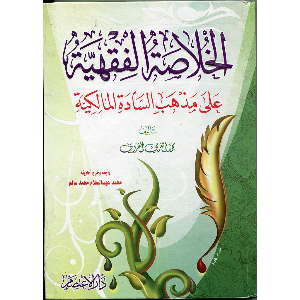 الخلاصة الفقهية على مذهب السادة المالكية