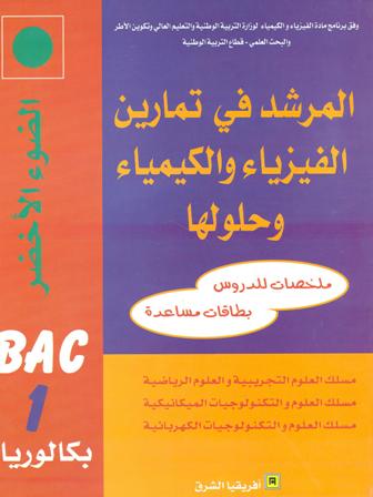 المرشد في تمارين الفيزياء والكيمياء وحلولها 1 باك