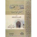الحلل الذهبية على التحفة السنية