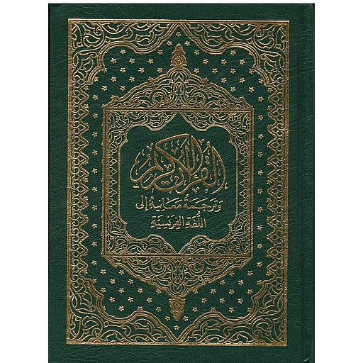 القرآن الكريم وترجمة معانيه باللغة الفرنسية Le Saint Coran