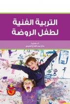 التربية الفنية لطفل الروضة