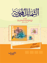 الشمائل المحمدية : تحقيق سيد عمران