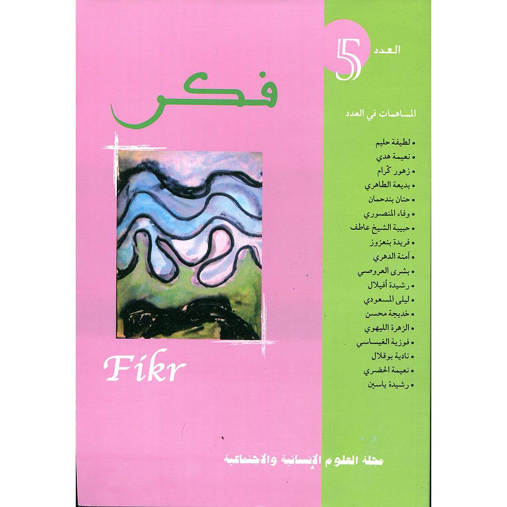فكر مجلة العلوم الإنسانية والإجتماعية العدد 5