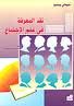 نقد المعرفة في علم الإجتماع