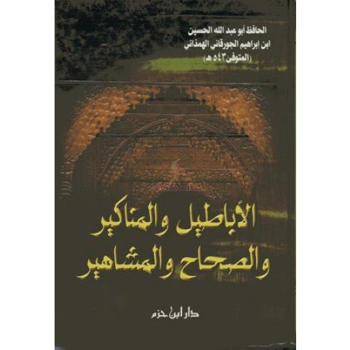 الأباطيل والمناكير والصحاح والمشاهير