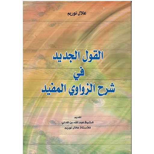 القول الجديد في شرح الزواوي المفيد