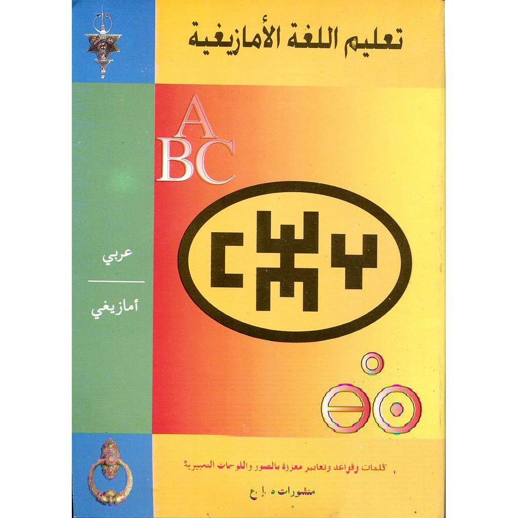 تعليم اللغة الأمازيغية عربي أمازيغي مع ترجمة الفونيتيك بالصور