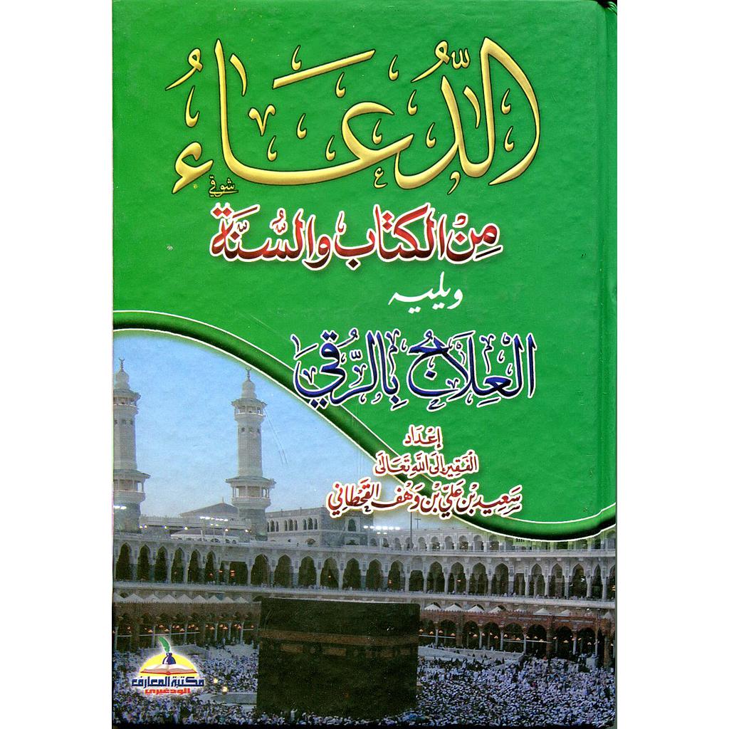 الدعاء من الكتاب والسنة ويليه العلاج بالرقي