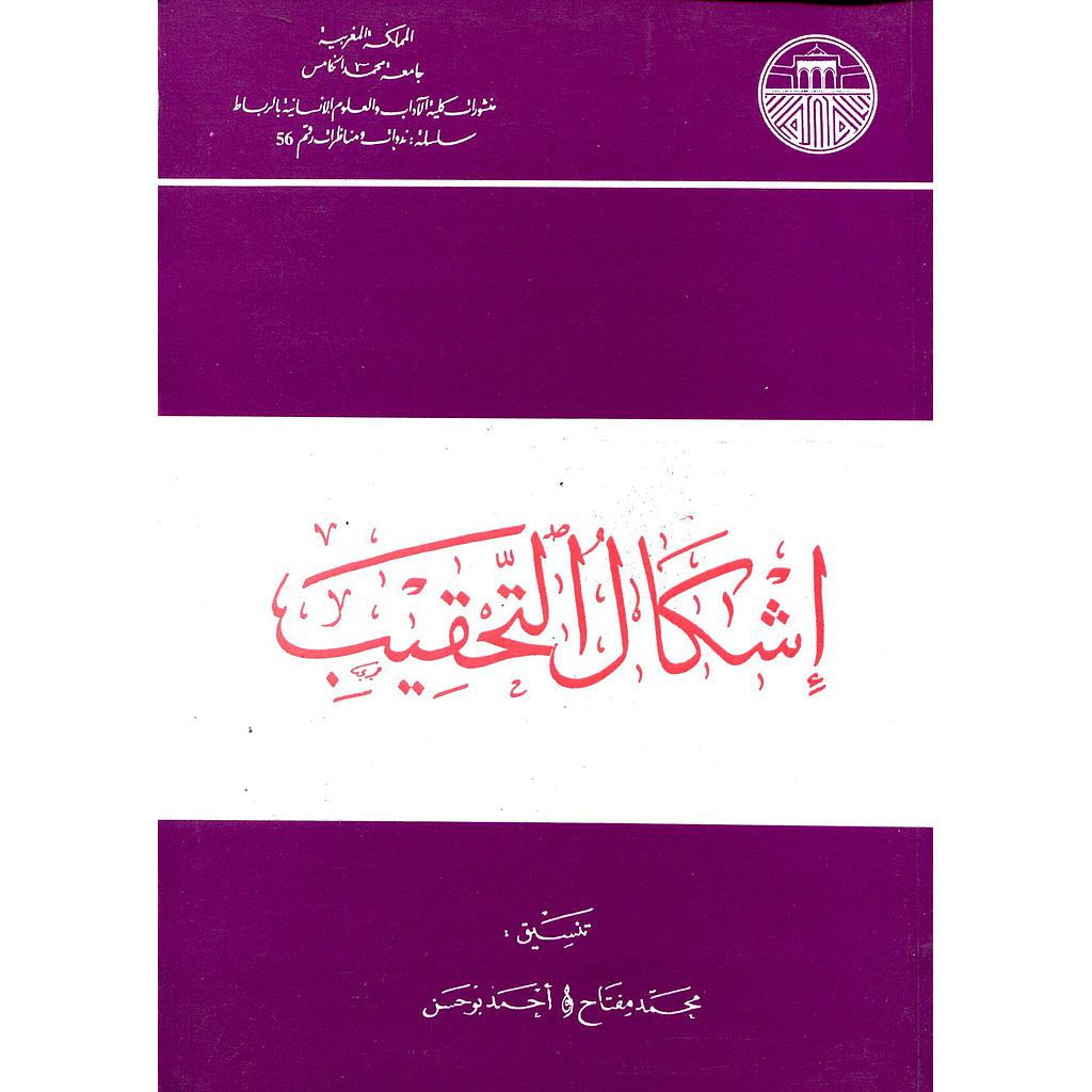 إشكال التحقيب