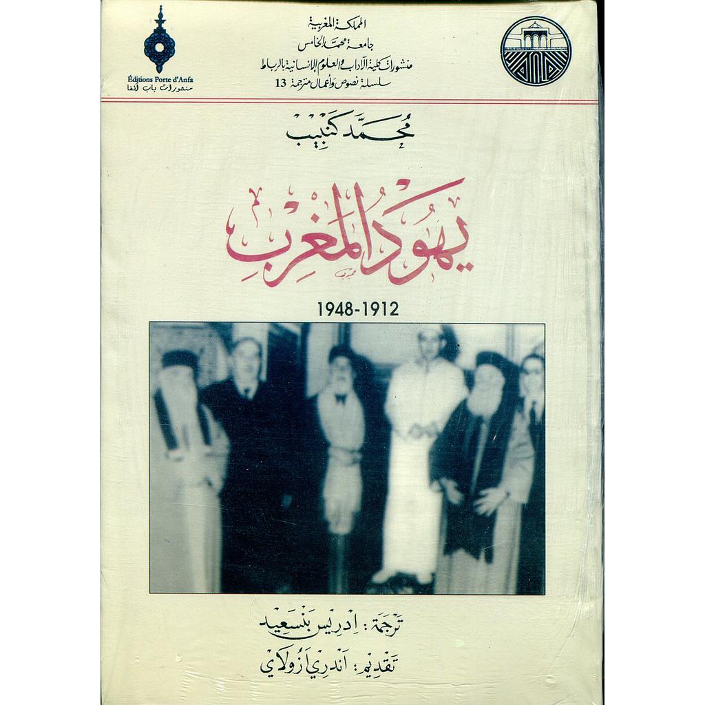 يهود المغرب 1912/1948