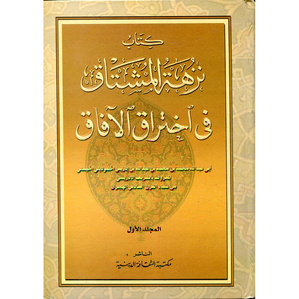 نزهة المشتاق في اختراق الآفاق 1/2