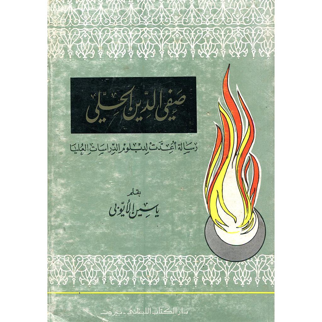 صفي الدين الحلي