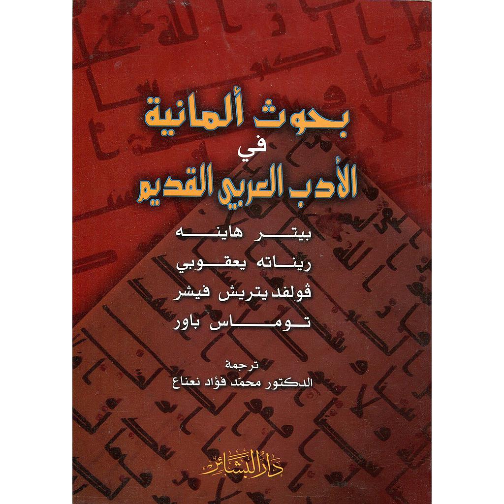 بحوث ألمانية في الأدب العربي القديم