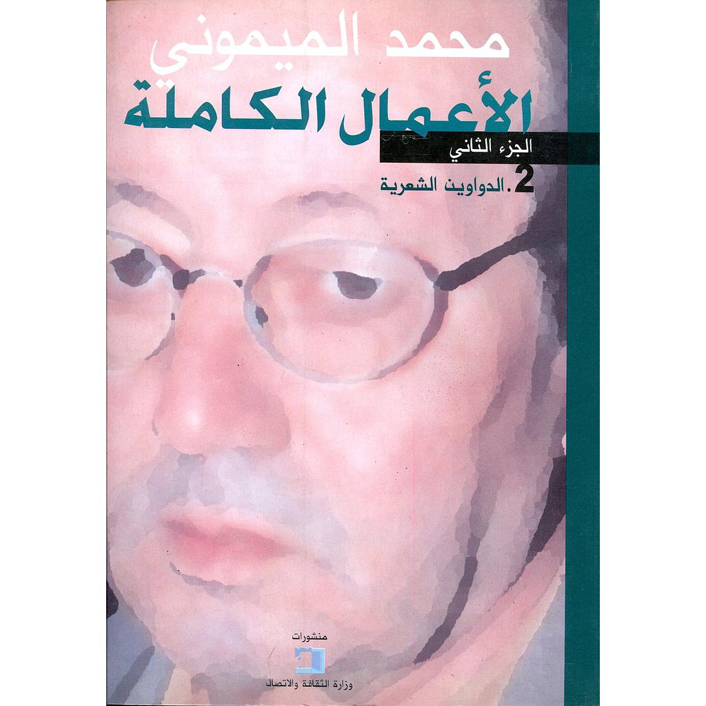 الأعمال الكاملة محمد الميموني ج2 : الدواوين الشعرية