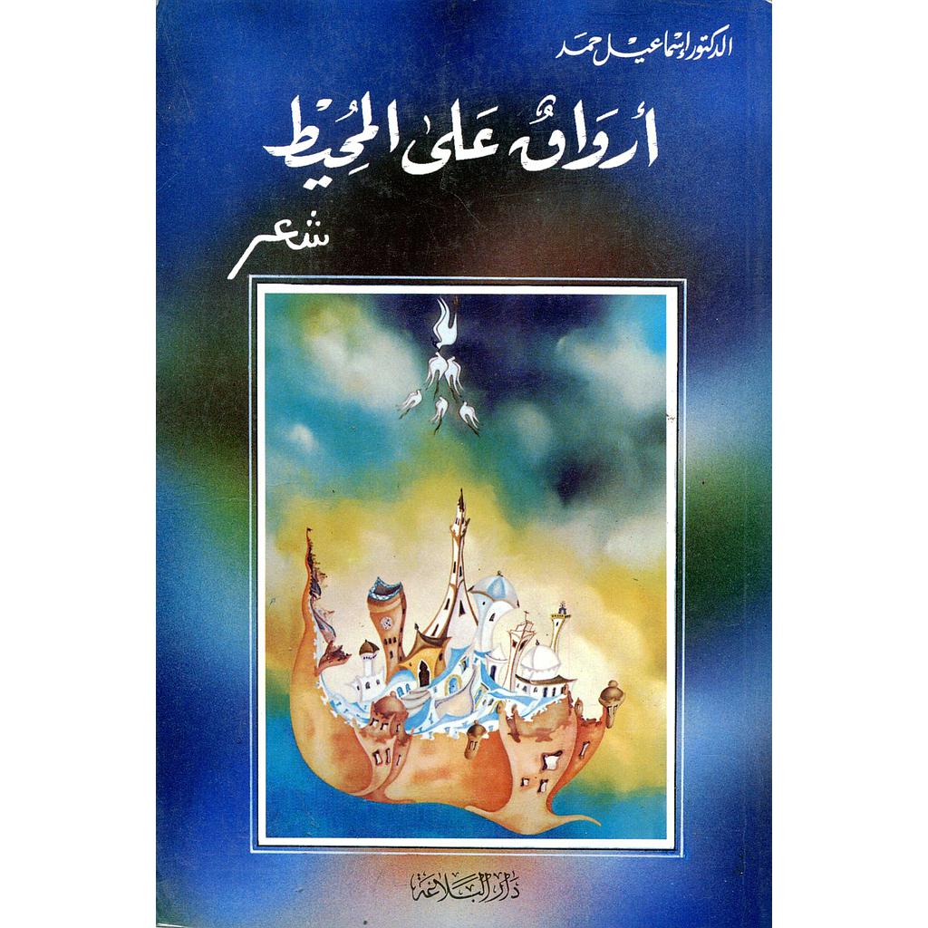 أرواق على المحيط