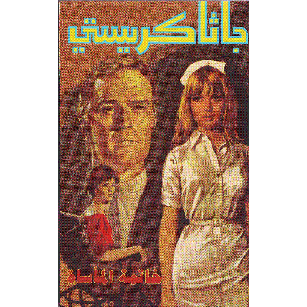 خاتمة المأساة