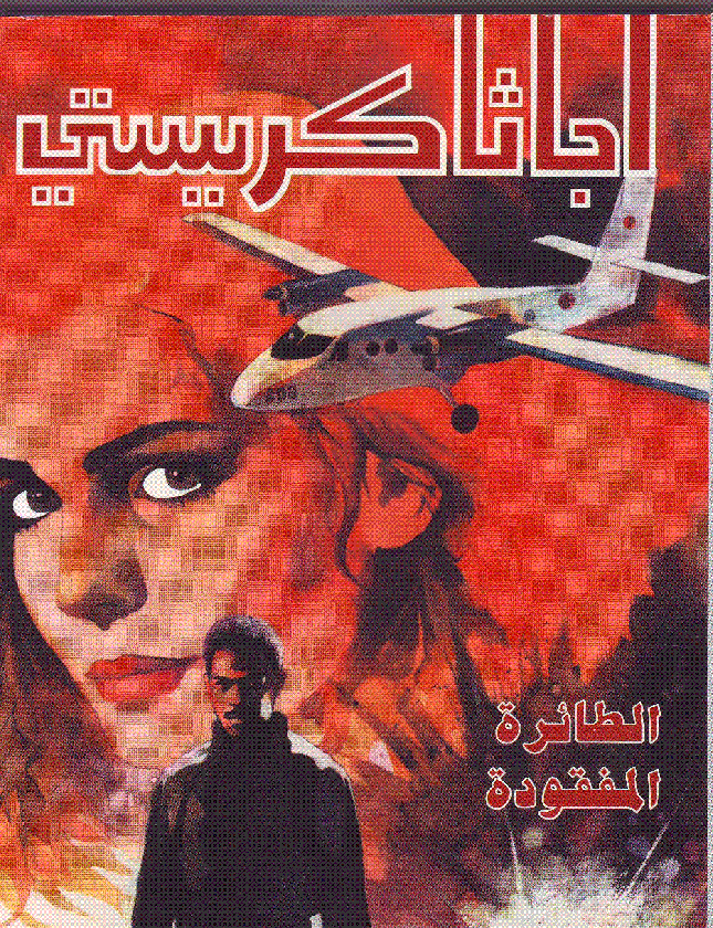 الطائرة المفقودة