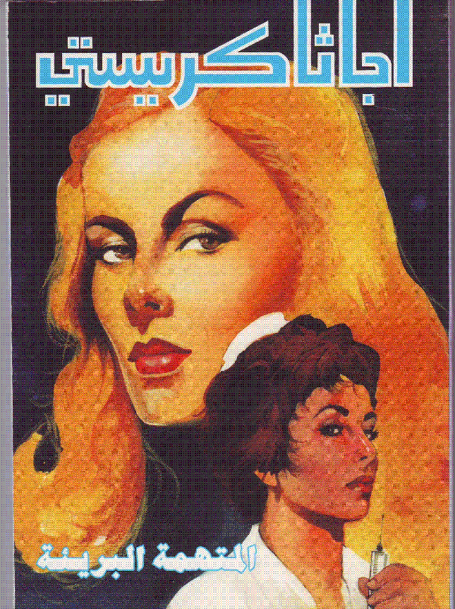 المتهمة البريئة