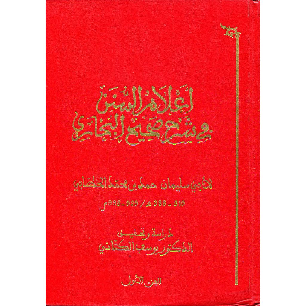 أعلام السنن في شرح صحيح البخاري 1/3