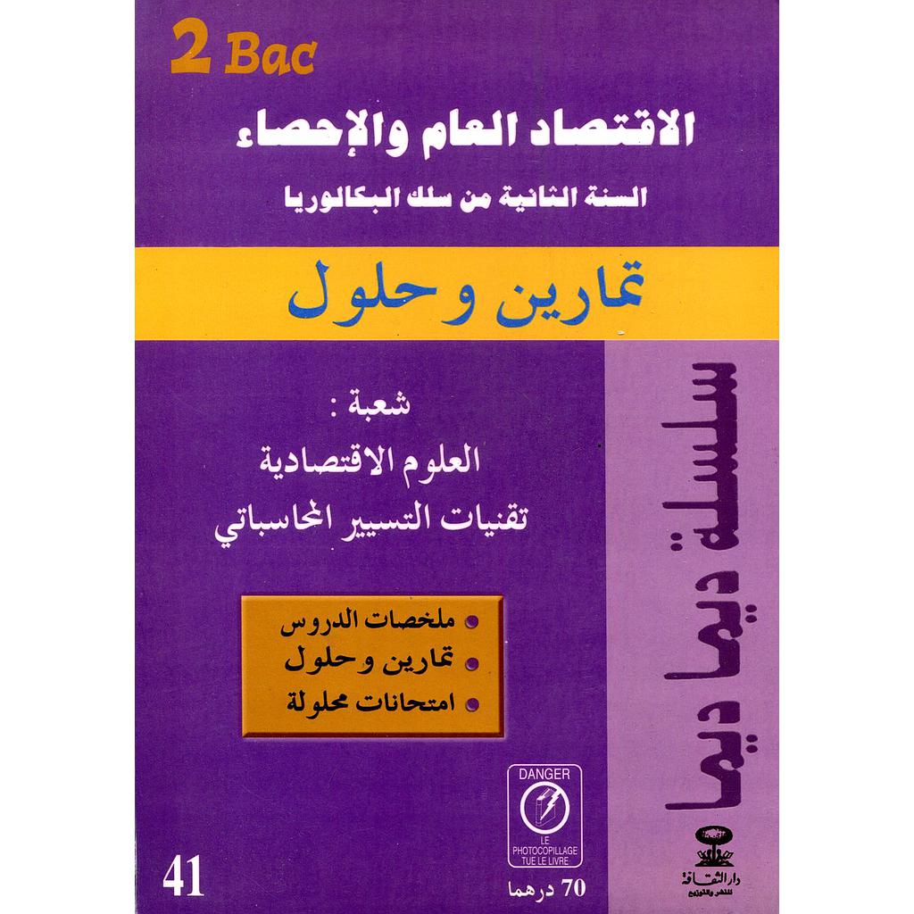 سلسلة ديما ديما الاقتصاد العام والاحصاء 2 باك علوم اقتصادية وتقنيات التسيير المحاسباتي