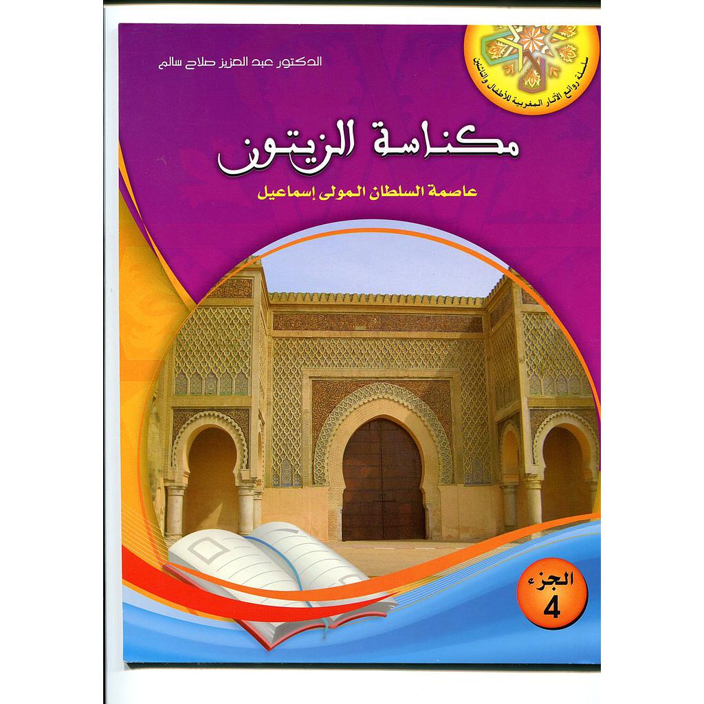 مكناسة الزيتون عاصمة السلطان المولى اسماعيل 4