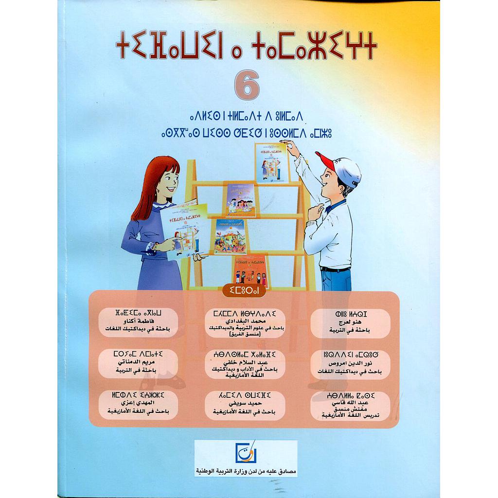 تيفاوين نتمازيغت اللغة الأمازيغية 6 إبتدائي تلميذ