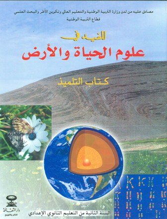 المفيد في علوم الحياة والأرض 2 إعدادي تلميذ
