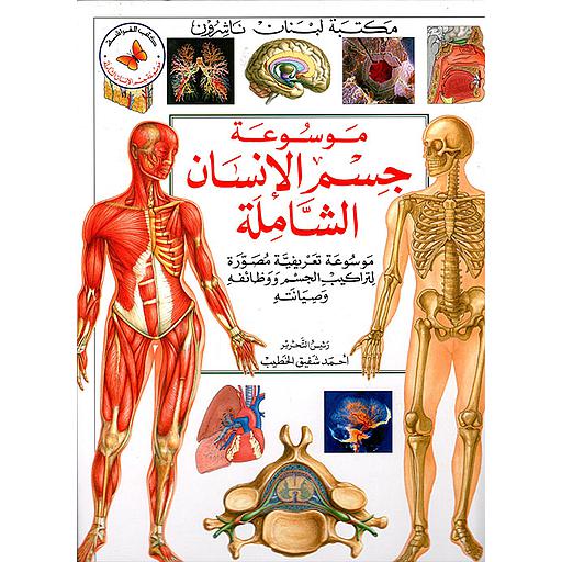 موسوعة جسم الإنسان الشاملة 