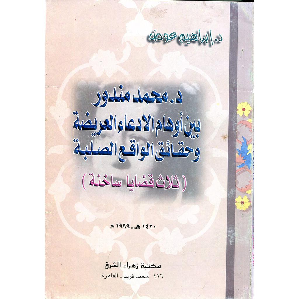 د.محمد مندور بين أوهام الادعاء العريضة وحقائق الواقع الصلبة