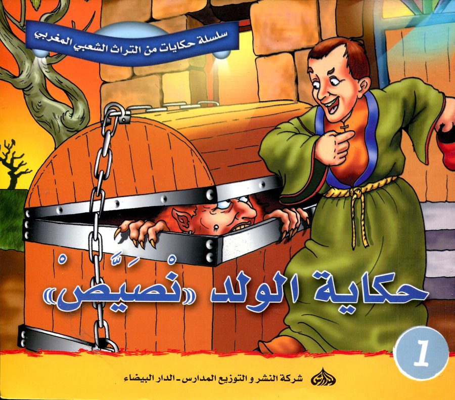 سلسلة حكايات من التراث الشعبي المغربي : حكاية الولد نصيص 1