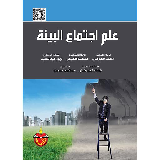 علم إجتماع البيئة