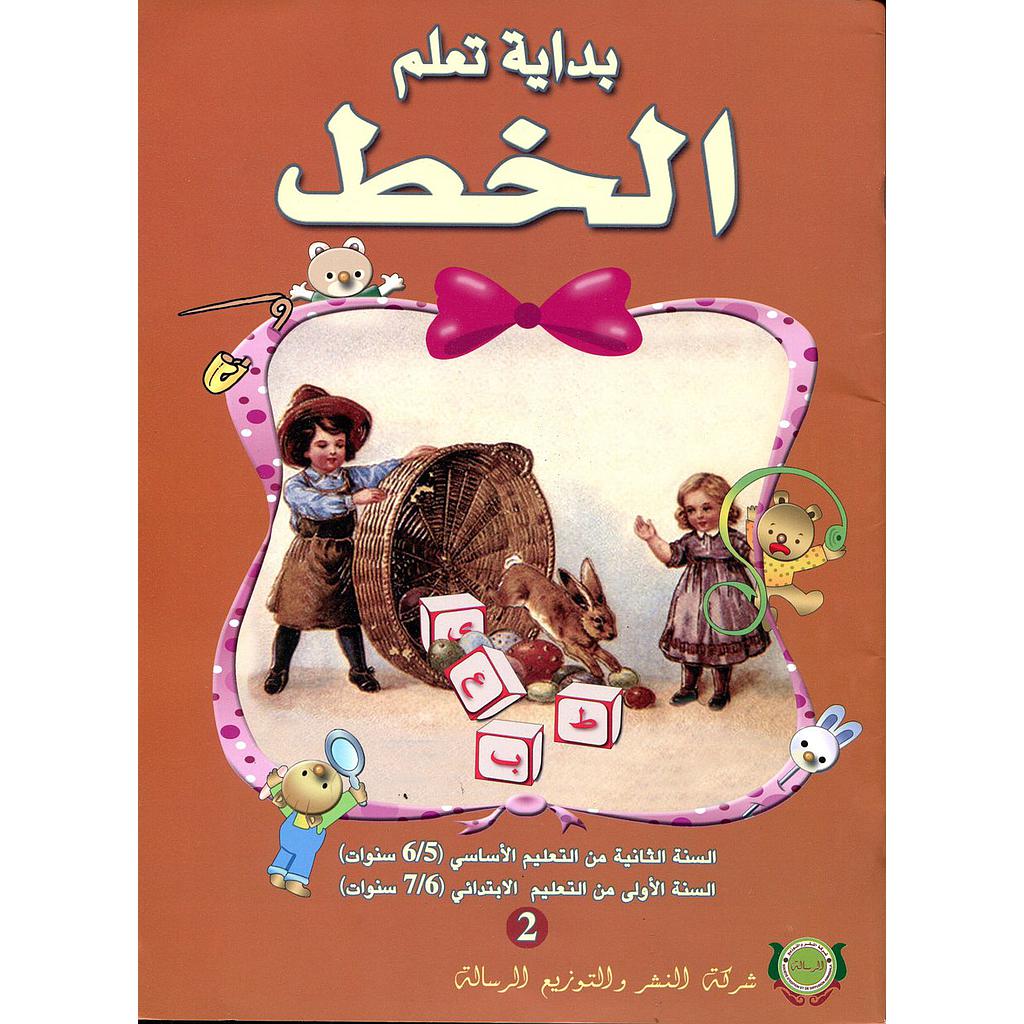 بداية تعلم الخط رقم 2