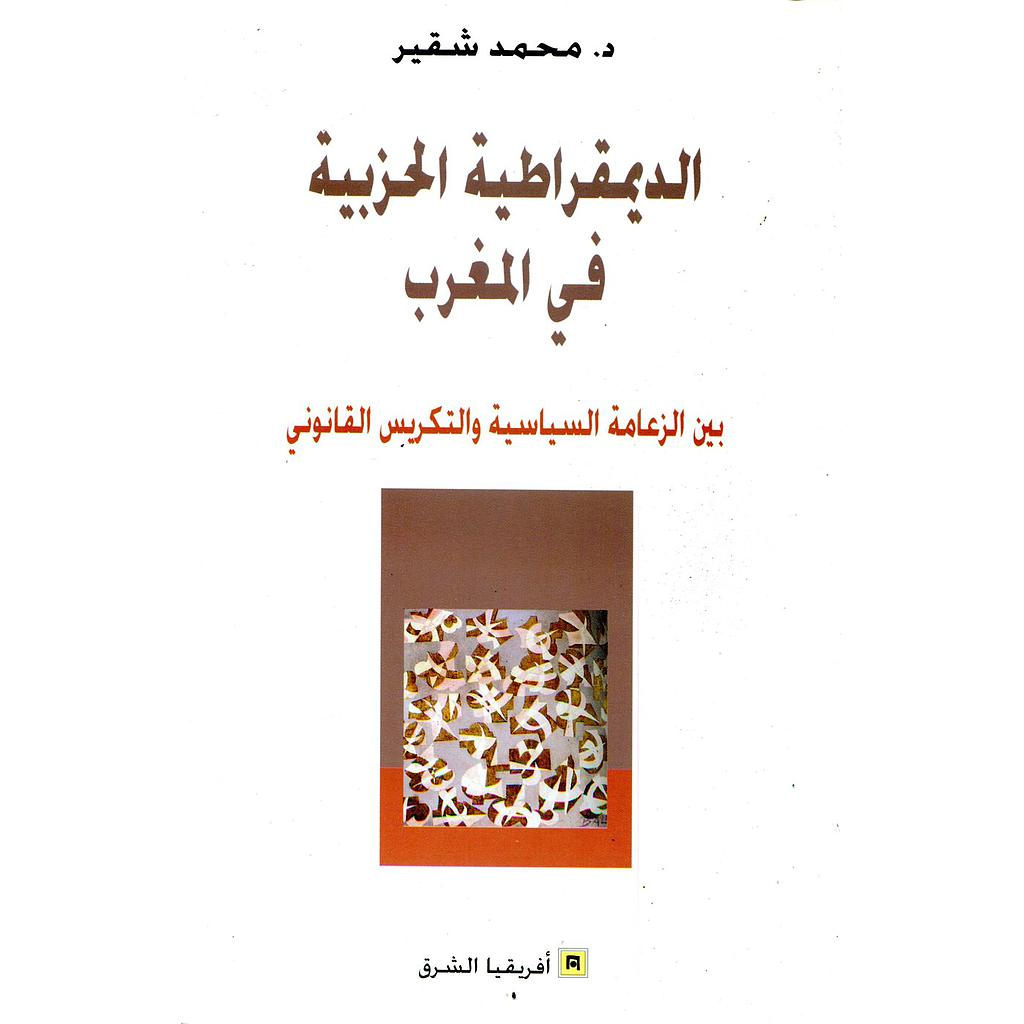 الديمقراطية الحزبية في المغرب