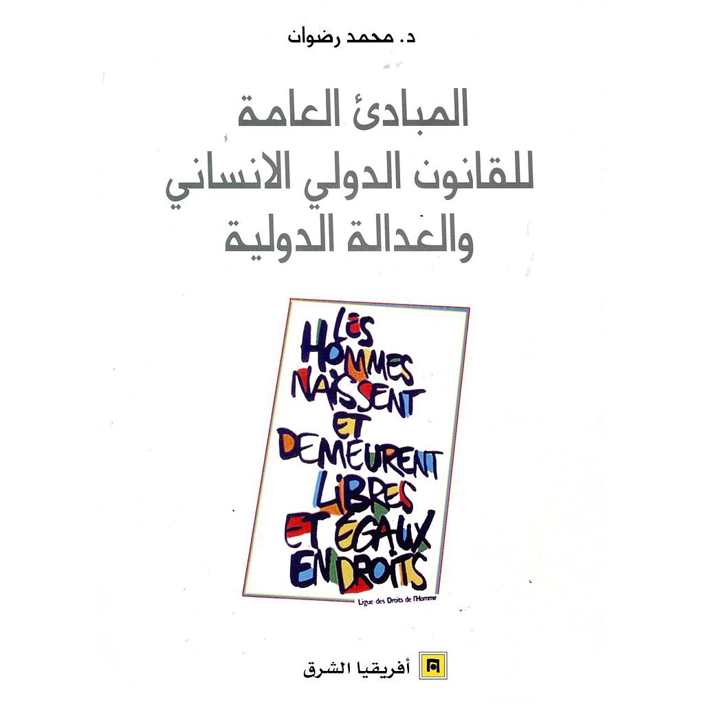 المبادئ العامة للقانون الدولي الانساني والعدالة الدولية