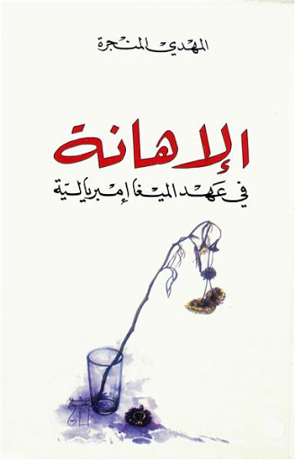 الإهانة في عهد الميغا إمبريالية