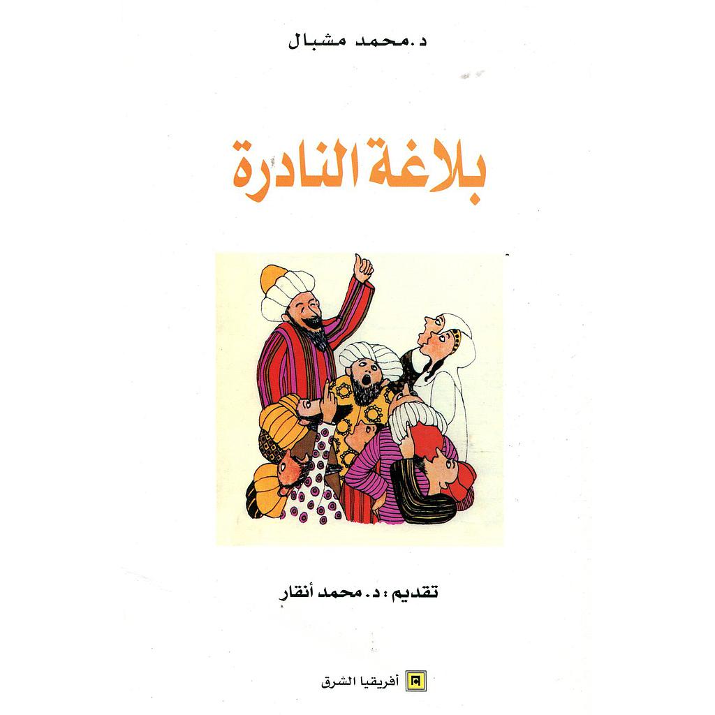 بلاغة النادرة 