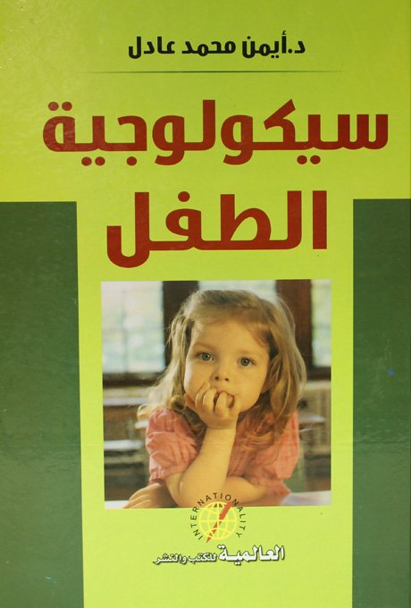 سيكولوجية الطفل