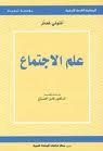 علم الإجتماع