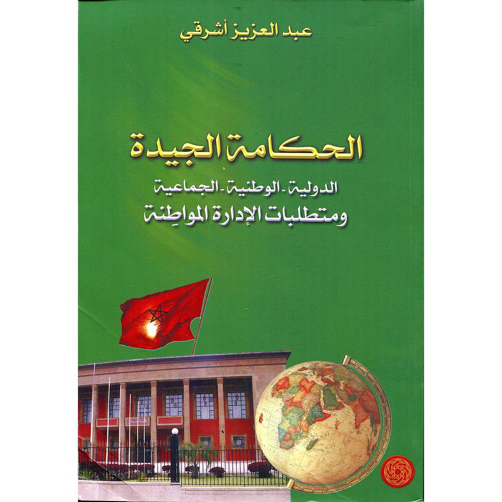 الحكامة الجيدة