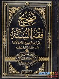 صحيح فقه السنة وأدلته وتوضيح مذاهب الأئمة 1/4 مجلد ورق أبيض