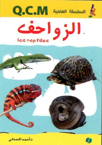 الزواحف